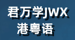 君万学JWX港粤语